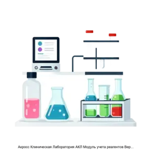 Купить Акросс Клиническая Лаборатория АКЛ Модуль учета реагентов Версия 2 01 - ARPP-25309 из реестра по лучшей цене