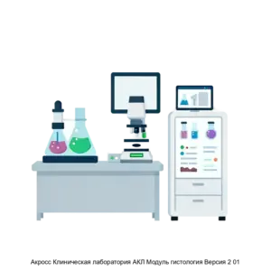 Купить Акросс Клиническая лаборатория АКЛ Модуль гистология Версия 2 01 - ARPP-25311 из реестра по лучшей цене