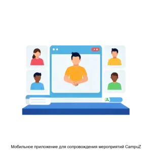 Купить Мобильное приложение для сопровождения мероприятий CampuZ - MKS-KAMP-16859 из реестра по лучшей цене