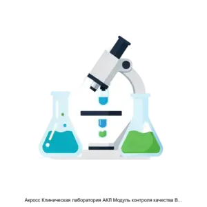 Купить Акросс Клиническая лаборатория АКЛ Модуль контроля качества Версия 2 01 - ARPP-25313 из реестра по лучшей цене