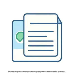 Купить Автоматизированная подсистема проверки машиночитаемой доверенности АПП МЧД - ARPP-25556 из реестра по лучшей цене