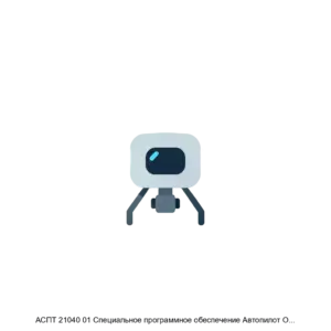 Купить АСПТ 21040 01 Специальное программное обеспечение Автопилот Одуванчик - ARPP-25580 из реестра по лучшей цене