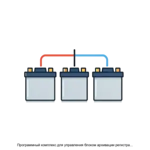 Купить Программный комплекс для управления блоком архивации регистрации и связи БАРС системы управления аккумуляторной батареей СУАБ Комбат - ARPP-25353 из реестра по лучшей цене