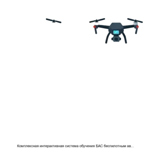 Купить Комплексная интерактивная система обучения БАС беспилотным авиасистемам - ARPP-25432 из реестра по лучшей цене