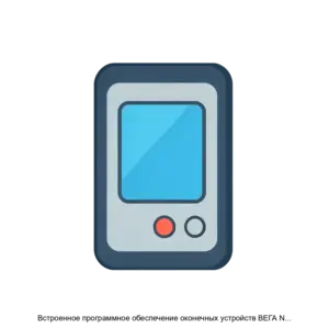Купить Встроенное программное обеспечение оконечных устройств ВЕГА NB 12 - ARPP-25639 из реестра по лучшей цене