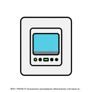 Купить ВПО i PROM 3Т встроенное программное обеспечение счетчиков электрической энергии трехфазных многофункциональных трансформаторного включения i PROM 3 - ARPP-24145 из реестра по лучшей цене