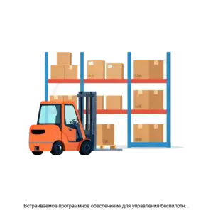 Купить Встраиваемое программное обеспечение для управления беспилотным транспортировщиком - ARPP-25404 из реестра по лучшей цене