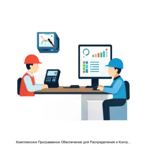 Купить Комплексное Программное Обеспечение для Распределения и Контроля Рабочих Ресурсов ВФМ Скаенг Рус - ARPP-25397 из реестра по лучшей цене