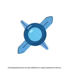 Купить Геоинформационная система обработки и предоставления космических данных - ARPP-25585 из реестра по лучшей цене