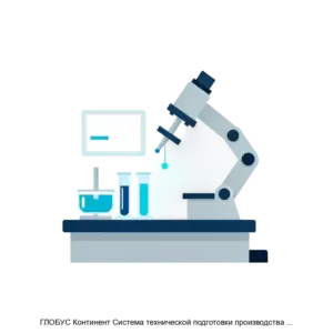 Купить ГЛОБУС Континент Система технической подготовки производства Модуль Справочник испытаний - ARPP-25647 из реестра по лучшей цене
