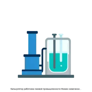 Купить Калькулятор работника газовой промышленности Физико химические свойства газа - ARPP-24647 из реестра по лучшей цене