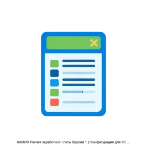 Купить КАМИН Расчет заработной платы Версия 1 2 Конфигурация для 1С Бухгалтерии 7 7 - ARPP-25334 из реестра по лучшей цене