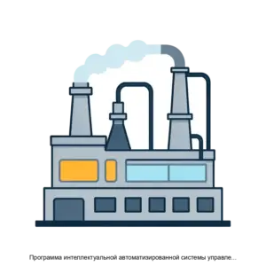 Купить Программа интеллектуальной автоматизированной системы управления производством Киберцех - ARPP-25188 из реестра по лучшей цене