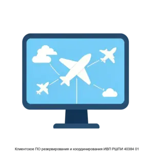 Купить Клиентское ПО резервирования и координирования ИВП РШПИ 40384 01 - ARPP-24863 из реестра по лучшей цене