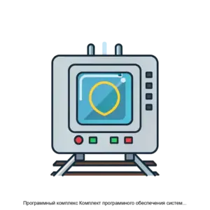 Купить Программный комплекс Комплект программного обеспечения системы автоблокировки с тональными рельсовыми цепями микропроцессорной АБТЦ И - ARPP-24706 из реестра по лучшей цене