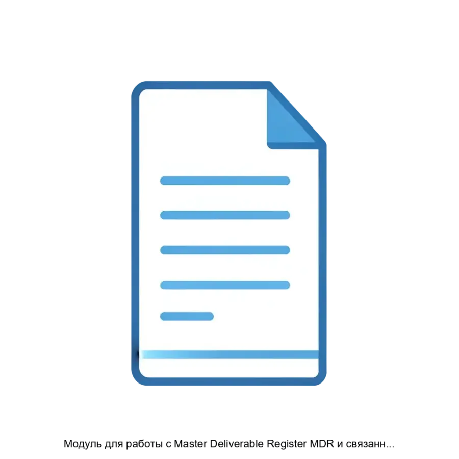 Модуль для работы с Master Deliverable Register MDR и связанной технической документацией на проектах капитального строительства — Программа позволяет обрабатывать большой объём информации (осуществлять загрузку и.