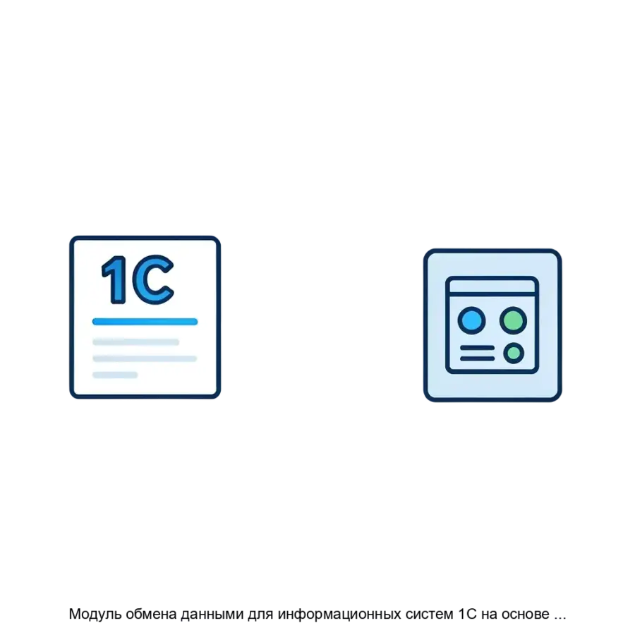 Модуль обмена данными для информационных систем 1C на основе Библиотеки стандартных подсистем версий 2 и 3 с использованием шины данных Datareon ESB — Модуль обмена данными для информационных систем 1C на основе.
