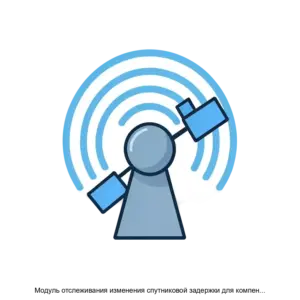 Купить Модуль отслеживания изменения спутниковой задержки для компенсации собственной помехи по технологии несущая в несущей - ARPP-25524 из реестра по лучшей цене