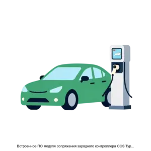 Купить Встроенное ПО модуля сопряжения зарядного контроллера CCS Type 2 и Chademo с зарядной станцией - ARPP-24732 из реестра по лучшей цене
