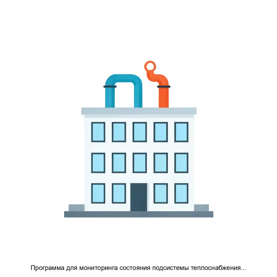 Программа для мониторинга состояния подсистемы теплоснабжения распределенной системы управления жизнеобеспечением зданий — Программа для мониторинга состояния подсистемы теплоснабжения распределенной системы управления.