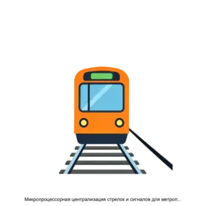 Купить Микропроцессорная централизация стрелок и сигналов для метрополитенов МПЦ СМ ЕИУС 468333 003 - ARPP-24389 из реестра по лучшей цене