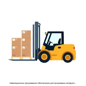 Купить Навигационное программное обеспечение для программно аппаратного комплекса управления автоматическим погрузчиком - ARPP-25244 из реестра по лучшей цене