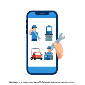 Купить Надёжность и ремонты активов Мобильный помощник производственного персонала - ARPP-25448 из реестра по лучшей цене