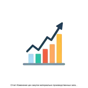 Купить Отчет Изменение цен закупок материально производственных запасов по периодам для конфигурации 1С Бухгалтерия государственного учреждения 2 0 - ARPP-24509 из реестра по лучшей цене