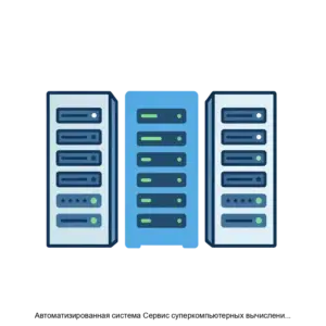 Купить Автоматизированная система Сервис суперкомпьютерных вычислений ПАК САПР - ARPP-25358 из реестра по лучшей цене