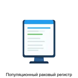 Купить Популяционный раковый регистр - MKS-NOVE-16871 из реестра по лучшей цене