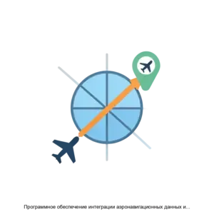 Купить Программное обеспечение интеграции аэронавигационных данных и аэронавигационной информации ПО интеграции АНД и АНИ - ARPP-25253 из реестра по лучшей цене