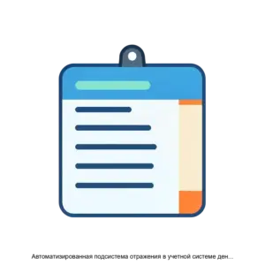 Купить Автоматизированная подсистема отражения в учетной системе денежных документов по командировочным расходам авиа ж д билетов - ARPP-24745 из реестра по лучшей цене