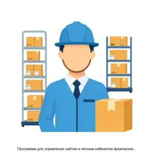Купить Программа для управления сайтом и личным кабинетом физических лиц - ARPP-24765 из реестра по лучшей цене