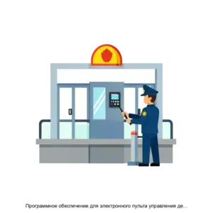 Купить Программное обеспечение для электронного пульта управления дежурного по станции - ARPP-25612 из реестра по лучшей цене