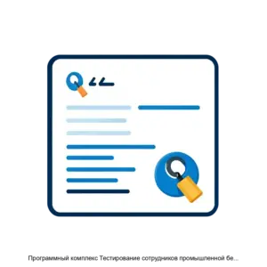 Купить Программный комплекс Тестирование сотрудников промышленной безопасности - ARPP-25430 из реестра по лучшей цене
