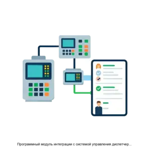 Купить Программный модуль интеграции с системой управления диспетчерскими заявками - ARPP-24474 из реестра по лучшей цене