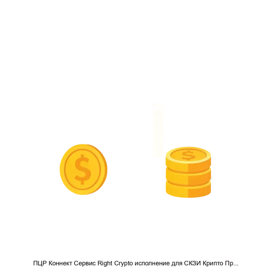 ПЦР Коннект Сервис Right Crypto исполнение для СКЗИ Крипто Про CSP — ПО предназначено для интеграции в контур СКЗИ и применяется в задачах организации криптографической защиты электронных сообщений в рамках цифровой.