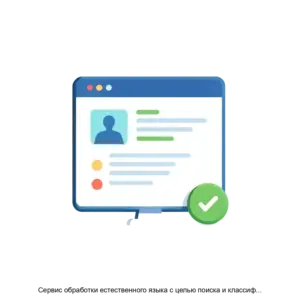 Купить Сервис обработки естественного языка с целью поиска и классификации объектов в тексте разработано при поддержке ФГБУ Фонд содействия развитию малых форм предприятий в научно технической сфере Фонд содействия инновациям в рамках реализации федерально - ARPP-24671 из реестра по лучшей цене