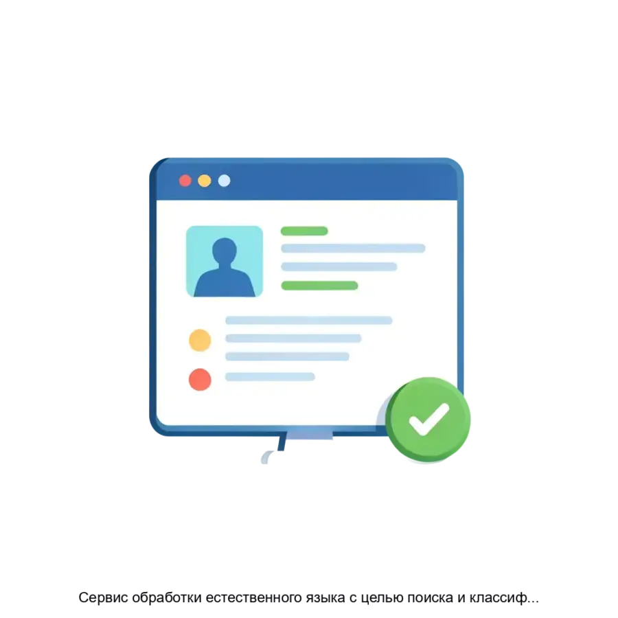 Сервис обработки естественного языка с целью поиска и классификации объектов в тексте разработано при поддержке ФГБУ Фонд содействия развитию малых форм предприятий в научно технической сфере Фонд содействия инновациям в.