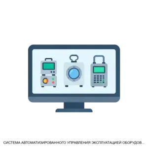 Купить СИСТЕМА АВТОМАТИЗИРОВАННОГО УПРАВЛЕНИЯ ЭКСПЛУАТАЦИЕЙ ОБОРУДОВАНИЯ ЭКСПЛУАТАЦИЯ 4 0 - ARPP-24735 из реестра по лучшей цене