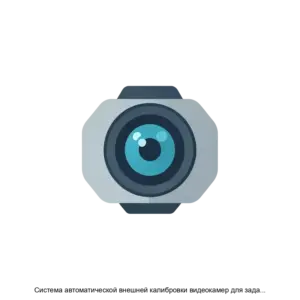 Купить Система автоматической внешней калибровки видеокамер для задач трекинга и навигации в сферах логистики и беспилотного транспорта - ARPP-25122 из реестра по лучшей цене