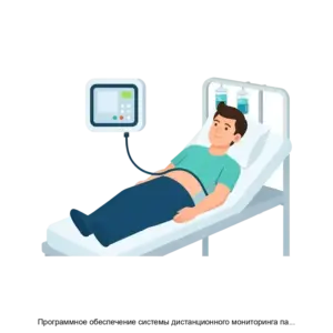 Купить Программное обеспечение системы дистанционного мониторинга пациентов с артериальной гипертензией - ARPP-24687 из реестра по лучшей цене