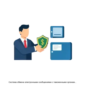 Купить Система обмена электронными сообщениями с таможенными органами 1821 - ARPP-25147 из реестра по лучшей цене