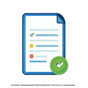 Купить Система трансформации бухгалтерской отчетности и организации параллельного учета - ARPP-25542 из реестра по лучшей цене