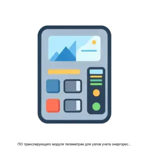 Купить ПО транслирующего модуля телеметрии для узлов учета энергоресурсов - ARPP-24905 из реестра по лучшей цене