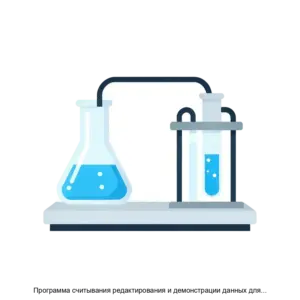 Купить Программа считывания редактирования и демонстрации данных для учебно лабораторного оборудования Унитех - ARPP-24191 из реестра по лучшей цене