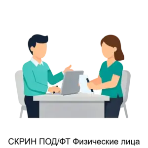 Купить СКРИН ПОД/ФТ Физические лица - MKS-SIST-16879 из реестра по лучшей цене