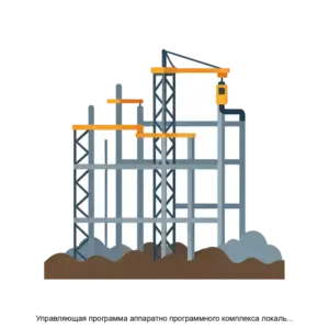 Купить Управляющая программа аппаратно программного комплекса локального сервера подсистемы мониторинга инженерных несущих конструкций опасных природных процессов и явлений УП АПК ЛС СМИК - ARPP-25393 из реестра по лучшей цене