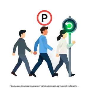 Купить Программа фиксации административных правонарушений в области дорожного движения - ARPP-24727 из реестра по лучшей цене