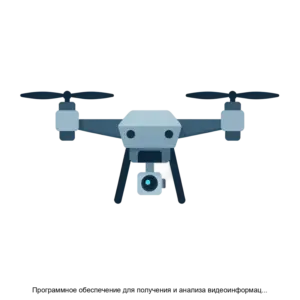 Купить Программное обеспечение для получения и анализа видеоинформации поступающей с БВС ФинкоПлеер М - ARPP-24914 из реестра по лучшей цене